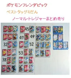 ポケモン フレンダ ベストタッグ4だん セミコンプ まとめ売り