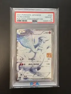 2026年最新】り*様 即日発送 レシラム 020/025 25th PSA10 ANNIVERの