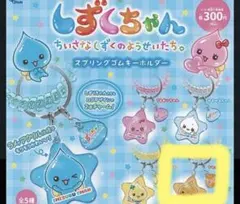 しずくちゃん スプリングゴムキーホルダー アセオ君