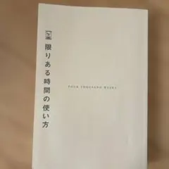 限りある時間の使い方