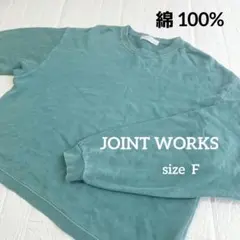 【JOINT WORKS】 ジョイントワークス コットン トレーナー グリーンのサムネイル