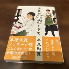 店長がバカすぎて 早見和真著 2020年　300円スタート
