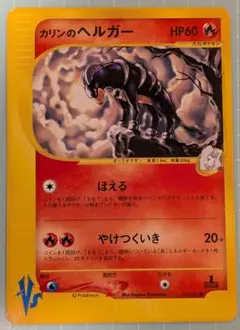 P*0様 カリンのヘルガー ポケモンカードVSのサムネイル