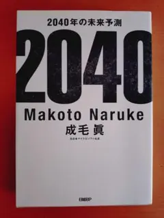 2040年の未来予測 Makoto Naruke