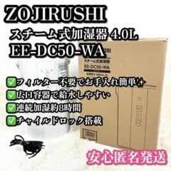送料無料❣️ 象印 EE-DC50-WA スチーム式加湿器 4.0L 2021年製のサムネイル