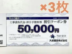 大成建設　株主優待　5万×3枚、5,000×1、5,000×1