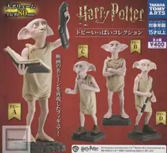 ハリー・ポッター ドビーいっぱいコレクション 全４種コンプセット ガチャガチャ