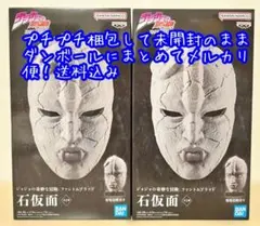 ジョジョの奇妙な冒険 ファントムブラッド 石仮面　２個セット