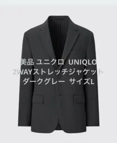 美品 ユニクロ 2WAYストレッチジャケット ダークグレー サイズL