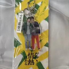 手越祐也　ぼくたちん家　作田索　アクリルキーホルダー ぼくたちん家 手越祐也 アクリルキーホルダー - メルカリ