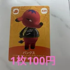 あつまれどうぶつの森 amiiboカード パンクス