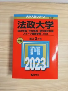 ′23法政大学　経済・社会・現代福祉・スポーツ健康学部-Ａ方式