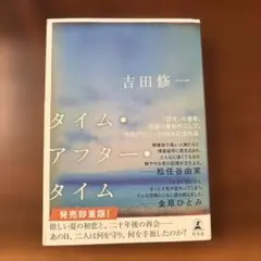 タイム・アフター・タイム