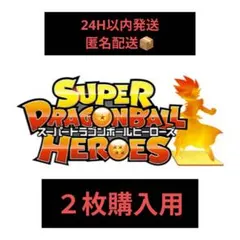 スーパードラゴンボールヒーローズ