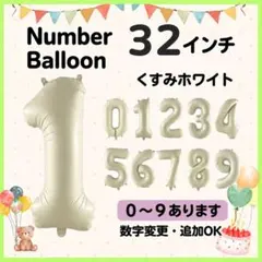 くすみホワイト 1 数字 ナンバーバルーン 誕生日 お祝 記念日 イベント 行事