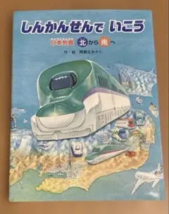しんかんせんでいこう