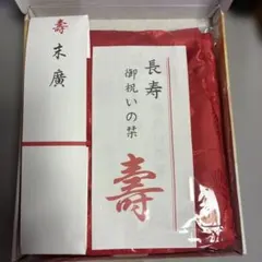 還暦祝い【美品】ちゃんちゃんこ5点セット