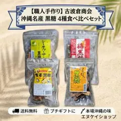 沖縄名産こだわり黒糖 4種アソートセット【古波倉商会】シークァーサー 梅 生姜のサムネイル