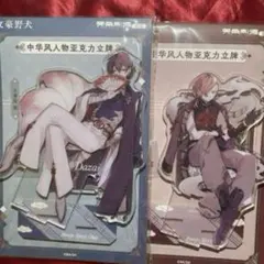 文スト 文豪ストレイドッグス 中国 アクリルスタンド 中原中也 太宰治