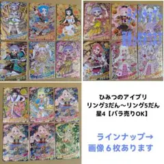 ひみつのアイプリ☆リング3だん〜リング5だん☆星4【バラ売りOK