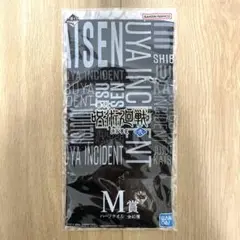 【新品未開封】一番くじ 呪術廻戦 渋谷事変〜弐〜 M賞 ハーフタオル 脹相