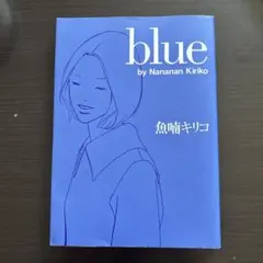 blue 魚喃キリコ 祥伝社