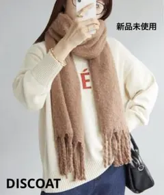 新品 ディスコートDISCOAT 太フリンジストール マフラー モカ 茶色