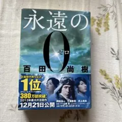 永遠の0