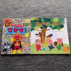 アンパンマンをさがせ！ミニ①／ さんびきのこぶた 絵本2冊セット