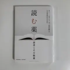 読む薬