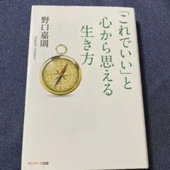 「これでいい」と心から思える生き方
