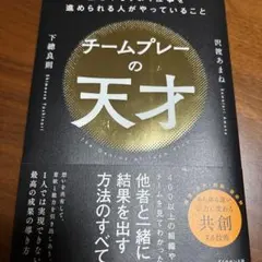 チームプレーの天才 : 誰とでもうまく仕事を進められる人がやっていること