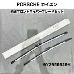 【新品】PORSCHE カイエン 純正フロントワイパーブレードセットのサムネイル
