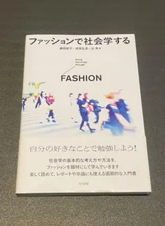 【美品】ファッションで社会学する 有斐閣