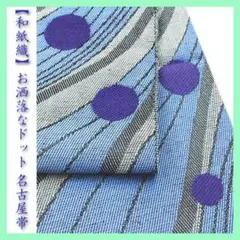 お洒落な【ドット】モチーフ　高価な【和紙織・紙布】　全通柄の【長尺】名古屋帯です