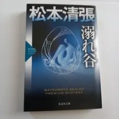 【溺れ谷】 松本清張
