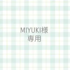 ✴︎専用ページ✴︎MIYUKI様