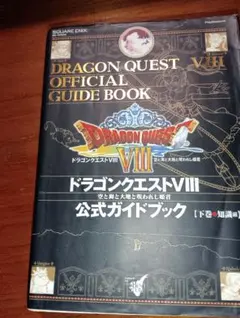 ドラゴンクエストⅧ 公式ガイドブック 下 - メルカリ