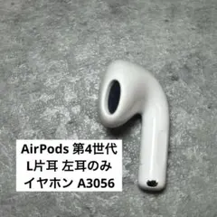 AirPods 第4世代 L片耳 左耳のみ イヤホン A3056