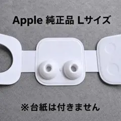 新品】Apple 純正 AirPods Pro イヤーピース L - メルカリ