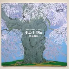 2026年最新】中島千波 桜の人気アイテム - メルカリ