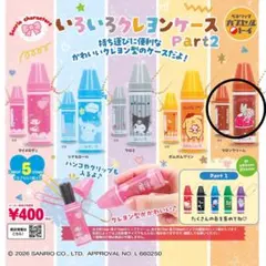 サンリオ　クレヨンケース　マロンクリーム