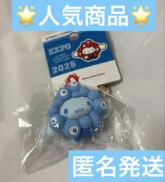 【限定】万博 サンリオミャクミャク シナモロールシナモン 推しカラーキーホルダー