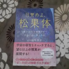 目覚めよ、松果体