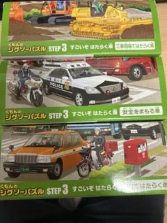 くもんのジグソーパズル はたらく車 ステップ3、ステップ4セット