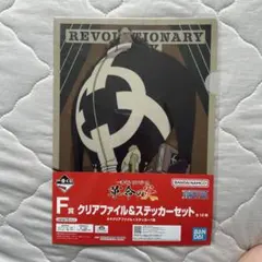 ONE PIECE 一番くじ 革命の炎 F賞 クリアファイル&ステッカーのサムネイル