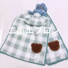 二重 ふわふわ チェック くま 2枚 おりこうエプロン タオルエプロン スタイ