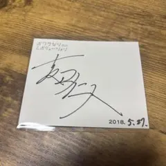 M!LK 吉田仁人 直筆 サイン 2019年8月4日 - メルカリ