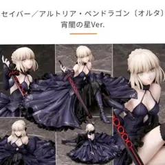 セイバー/アルトリア・ペンドラゴン オルタ 宵闇の星Ver フィギュア
