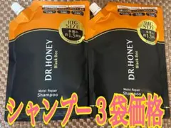 DR.HONEY モイストリペア シャンプー詰め替え3個セット